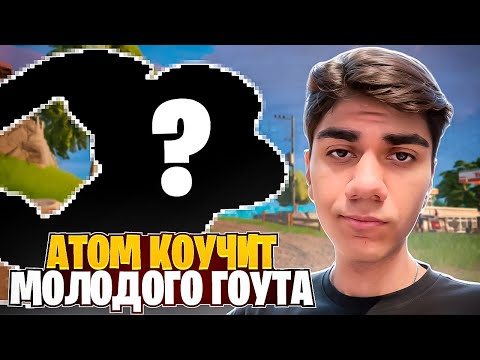 Видео: At0m Коучит Молодое Дарование | CIS-НАРЕЗКИ