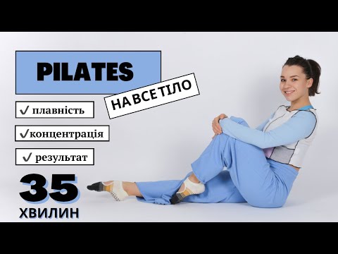 Видео: Pilates . 35 хвилин . Пілатес на все тіло