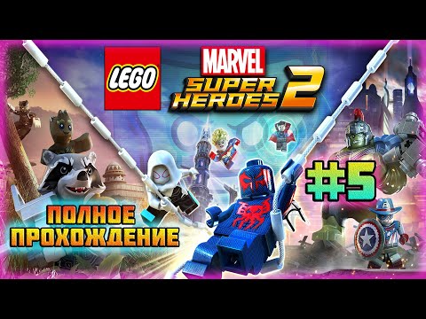 Видео: LEGO Marvel Super Heroes 2 (PC)-Босс Улисс Кло и Воздушный Бой с Бароном Земо #5.