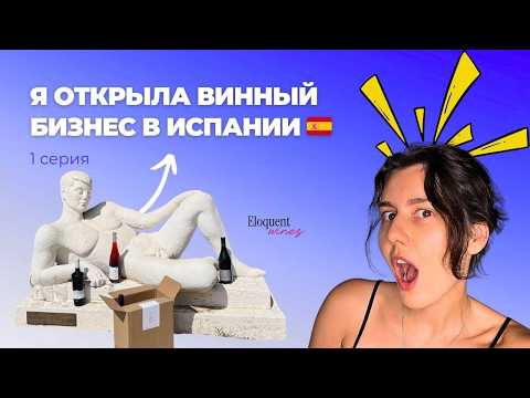 Видео: Как открыть винный бизнес в Испании без испанского | Моя история