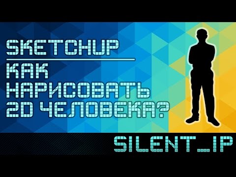 Видео: SketchUp: Как нарисовать 2D человека?