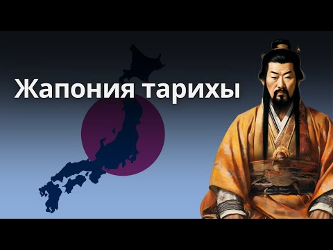 Видео: Жапонияның таңғажайып тарихы – самурайлар, сёгундар және императорлар!