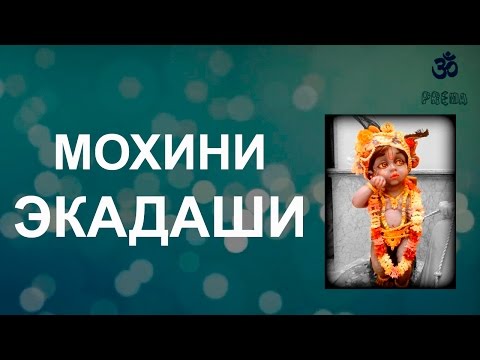 Видео: Мохини Экадаши