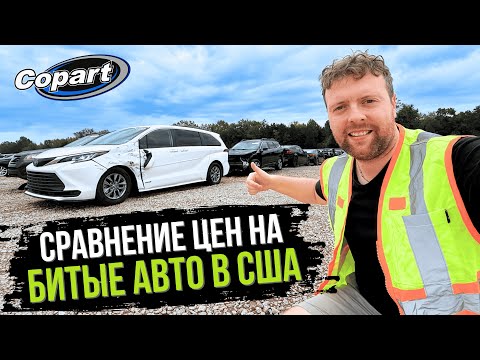 Видео: Осенний Обзор Битых Авто на Аукционе Copart! Доставка Машин из США в любую Страну!