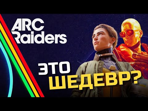 Видео: ARC Raiders — шедевр или хайп?