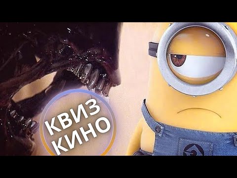 Видео: КИНО КВИЗ #11| Угадай фильм по кадру, диалогу, описанию
