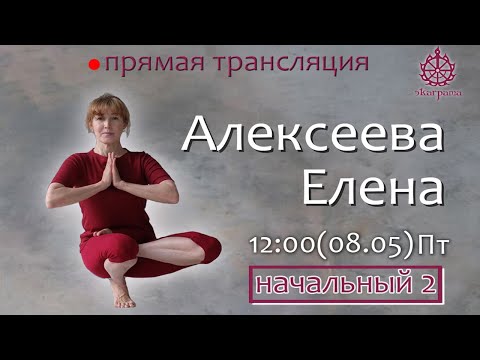 Видео: Наклоны в йоге - Алексеева Елена