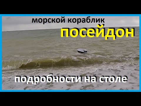 Видео: морской кораблик ПОСЕЙДОН подробности на столе