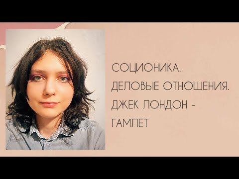 Видео: Соционика. Деловые отношения. Джек Лондон - Гамлет