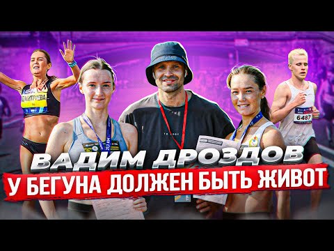 Видео: Вадим Дроздов: у бегуна должен быть живот