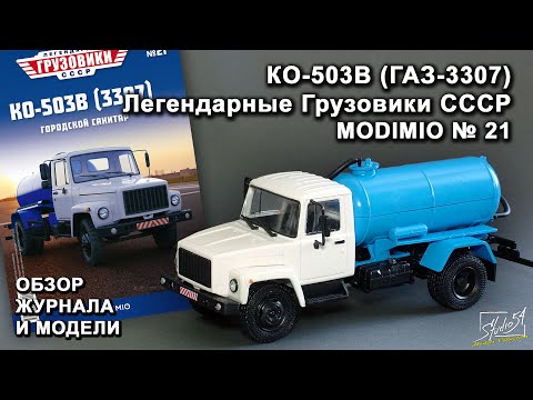 Видео: КО-503В (ГАЗ-3307). Легендарные грузовики СССР № 21. MODIMIO Collections. Обзор журнала и модели.