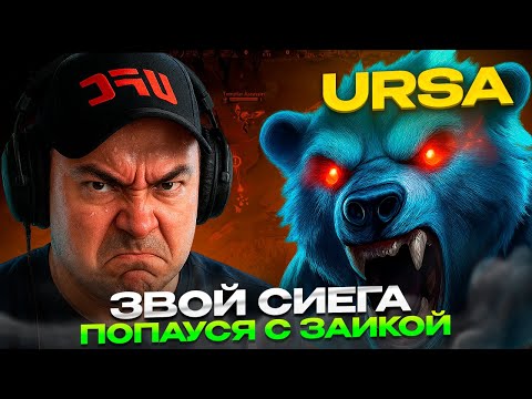 Видео: СИЕГА ПОПАУСЯ С ЗАИКОЙ В КОМАНДЕ!