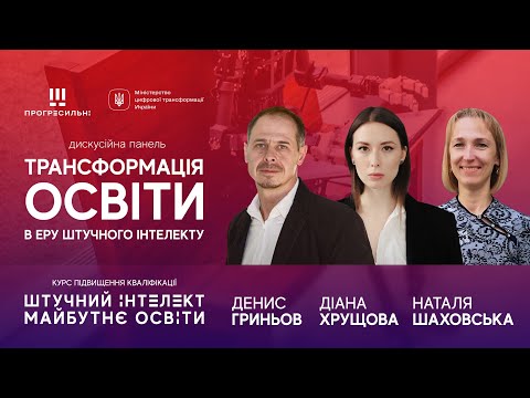 Видео: Денис ГРИНЬОВ, Діана ХРУЩОВА, Наталя ШАХОВСЬКА – «Трансформація освіти в еру штучного інтелекту»