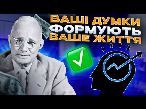 Видео: Наполеон Гілл - Навчання На Негараздах та Подолання труднощів | Позитивне Мислення та Ключ До Успіху