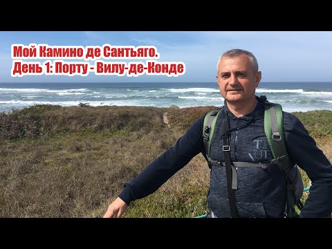 Видео: Мой камино. День 1. Порту - Вила до Конде