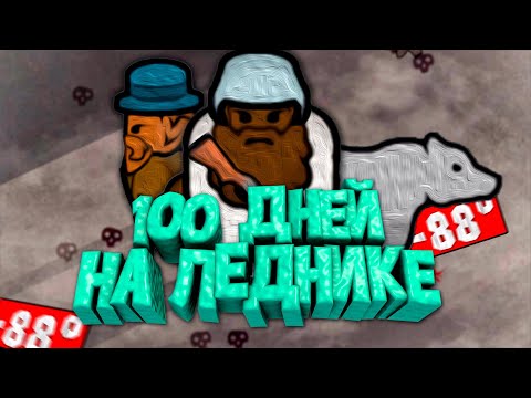 Видео: 100 Дней на Леднике в RimWorld