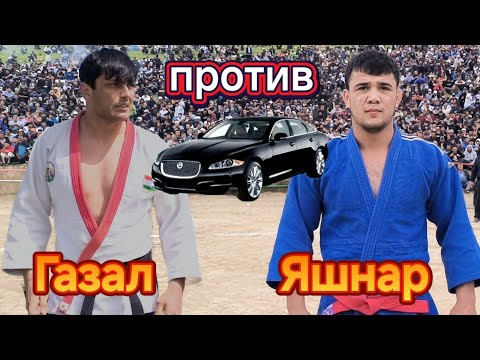 Видео: Яшнар против Ғазал - Таджик против Узбек - Гуштини Ёвон 2025 - @AJOIB_TV Yashnar 2025 - Kurash