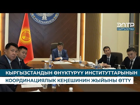Видео: КЫРГЫЗСТАНДЫН ӨНҮКТҮРҮҮ ИНСТИТУТТАРЫНЫН КООРДИНАЦИЯЛЫК КЕҢЕШИНИН ЖЫЙЫНЫ ӨТТҮ