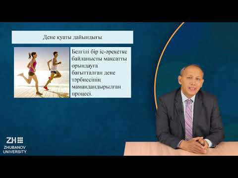 Видео: Дене шынықтыру және спорт теориясы мен әдістемесі1 1  Дене мәдениеті ілімінің тү