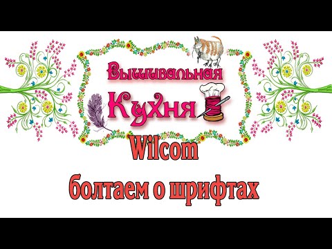 Видео: Wilcom болтаем о шрифтах