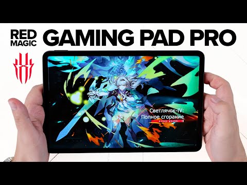 Видео: Планшет с кулером внутри! Обзор Red Magic Nova (Gaming Pad Pro)