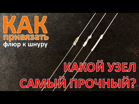 Видео: Подводим итоги тестирования рыболовных узлов как привязать флюр к шнуру ❘ Тест на прочность