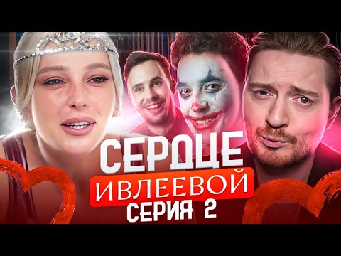 Видео: Сердце Ивлеевой - 2 серия ( Мистер Икс дал о себе знать )