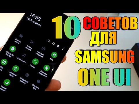 Видео: 10 Cоветов и Cкрытых Возможностей Samsung Galaxy One UI