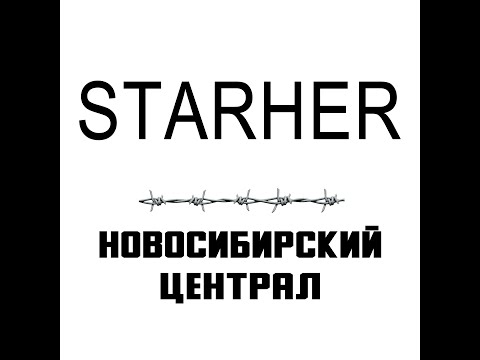 Видео: STARHER — Новосибирский Централ