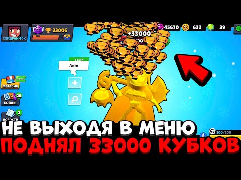Видео: МИРОВОЙ РЕКОРД! ПОДНЯЛ 33000 КУБКОВ НЕ ВЫХОДЯ В МЕНЮ / САМОЕ БЫСТРОЕ ПРОХОЖДЕНИЕ БРАВЛ СТАРС