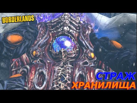Видео: ОТКРЫТИЕ ХРАНИЛИЩА Borderlands #13