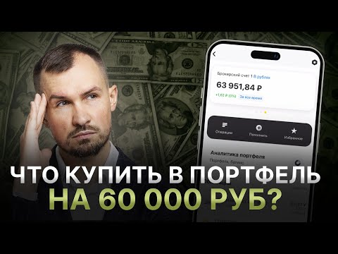 Видео: СОБИРАЮ ПОРТФЕЛЬ ДЛЯ ЖЕНЫ НА 60 000 РУБ. Куда инвестировать осенью 2024 года? Выбираем акции и ОФЗ