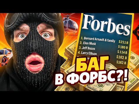 Видео: Я НАШЁЛ СПОСОБ ОБМАНУТЬ ФОРБС В GTA 5 RP!