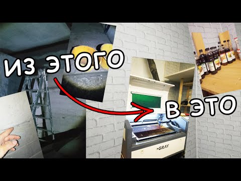 Видео: Новое помещение для мастерской | история покупки станка | планы на будущее