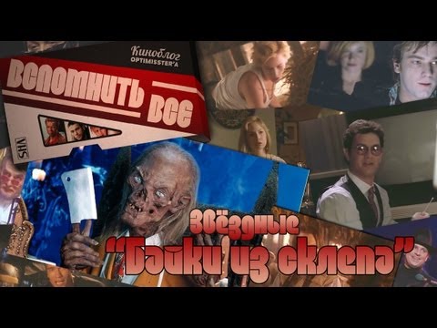 Видео: [ВСПОМНИТЬ ВСЁ] Байки из склепа