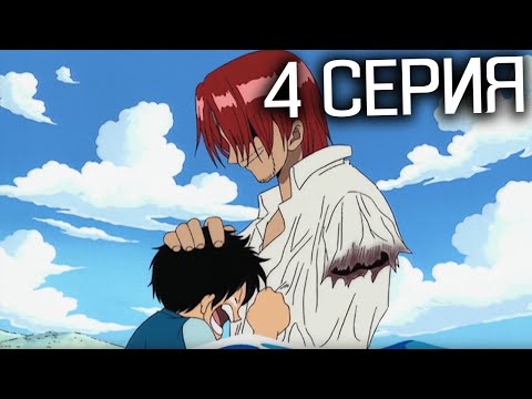 Видео: Ван-Пис 4 серия | Реакция на аниме