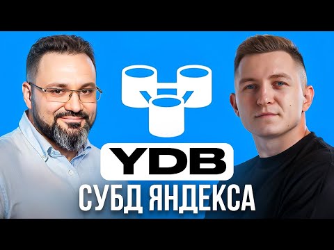Видео: Как устроена разработка YDB | СУБД Яндекса | Олег Бондарь про разработку баз данных