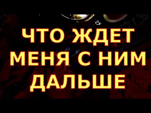 Видео: ЧТО ЖДЕТ МЕНЯ С НИМ ДАЛЬШЕ гадания карты таро любви сегодня