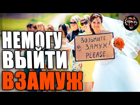 Видео: Нереально выйти замуж!! (Читаем Woman.ru)