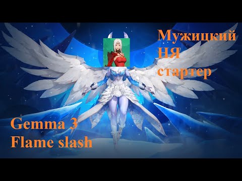 Видео: [Билд] Стартер 6 сезона, гемма3 - Флэйм слэш. Frozen Canvas