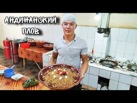 Видео: Андижанский плов🍽️
