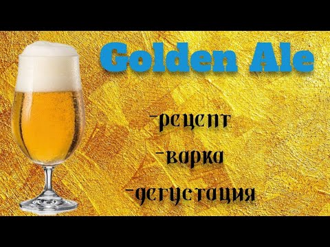 Видео: Золотой Эль!Golden Ale,рецепт,варка ,дегустация!