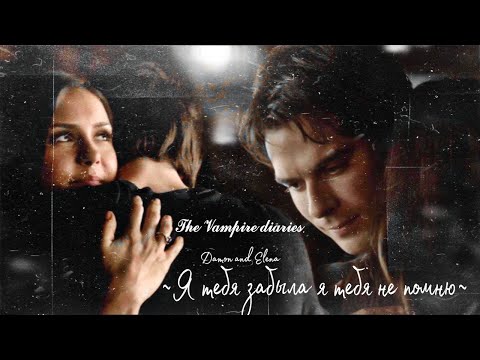 Видео: 𝓣𝓱𝓮 𝓥𝓪𝓶𝓹𝓲𝓻𝓮 𝓭𝓲𝓪𝓻𝓲𝓮𝓼. Damon and Elena ~Я тебя забыла я тебя не помню я сломала трубку~