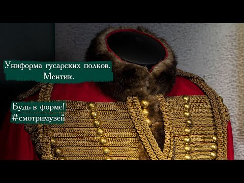 Видео: Униформа гусарских полков. Ментик. Будь в форме! #смотримузей