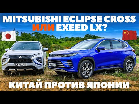 Видео: Mitsubishi Eclipse Cross против Exeed LX. Япония или китай, где тоньше? ТЕСТ ДРАЙВ ОБЗОР 2022