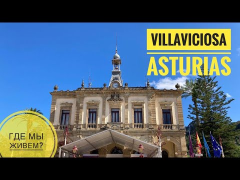Видео: # 246 Где Мы Живем В Испаниии? Villaviciosa. Полный Обзор. Астурия. Север Испании. Жизнь В Испании