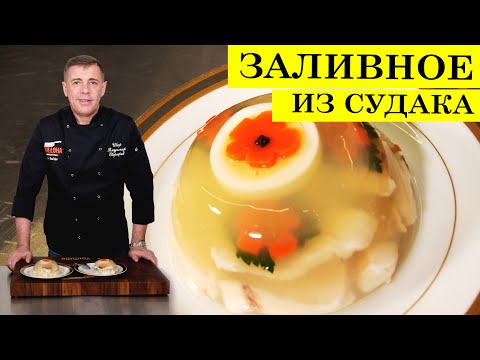 Видео: Заливное из судака без желатина | Заливная рыба | ENG SUB | 4K.