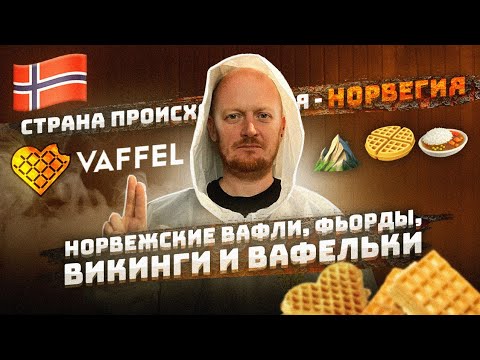 Видео: "Страна происхождения": Норвегия - Норвежские вафли. Фьорды, Викинги и Вафельки.
