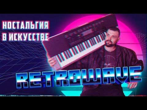 Видео: РЕТРОВЕЙВ и ностальгия в искусстве | Арт-Бланш