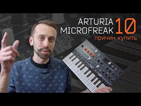 Видео: Arturia MicroFreak - 10 причин купить! (плюсы и минусы синтезатора)